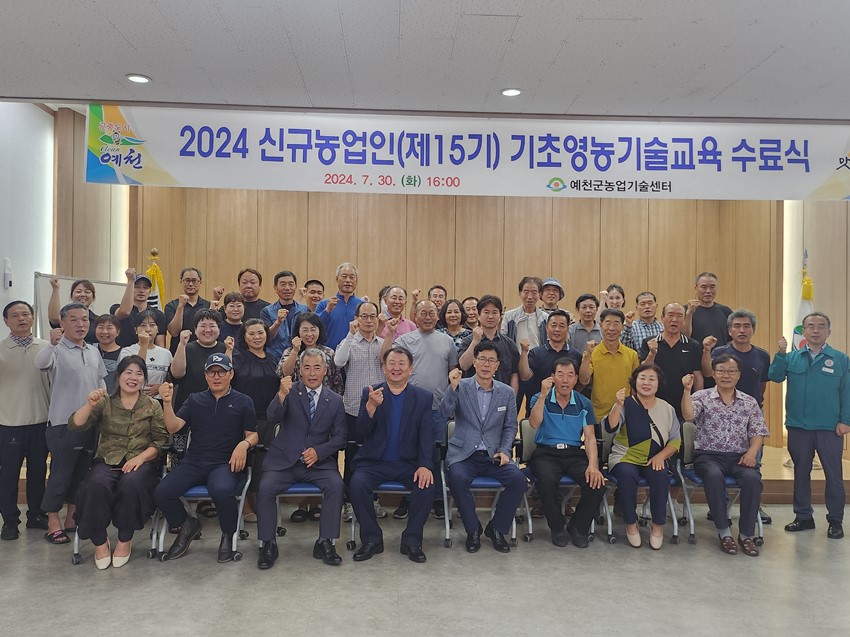 1.예천군농업기술센터, 제15기 신규농업인 기초영농기술교육 수료